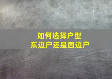 如何选择户型 东边户还是西边户